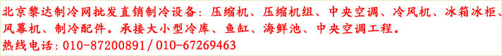 北京制冷設(shè)備
