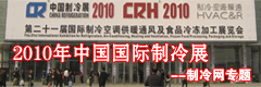 2010年中國國際制冷展